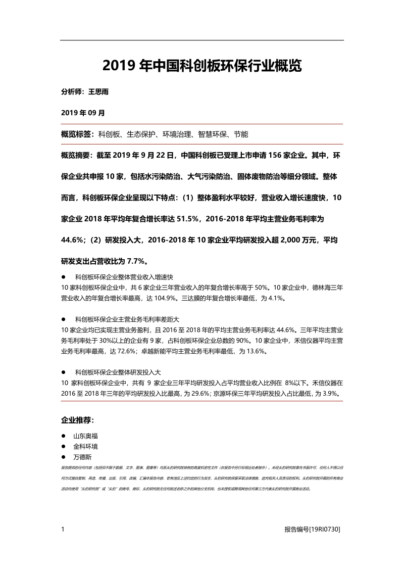 2019年中国科创板环保行业概览.pdf_第2页