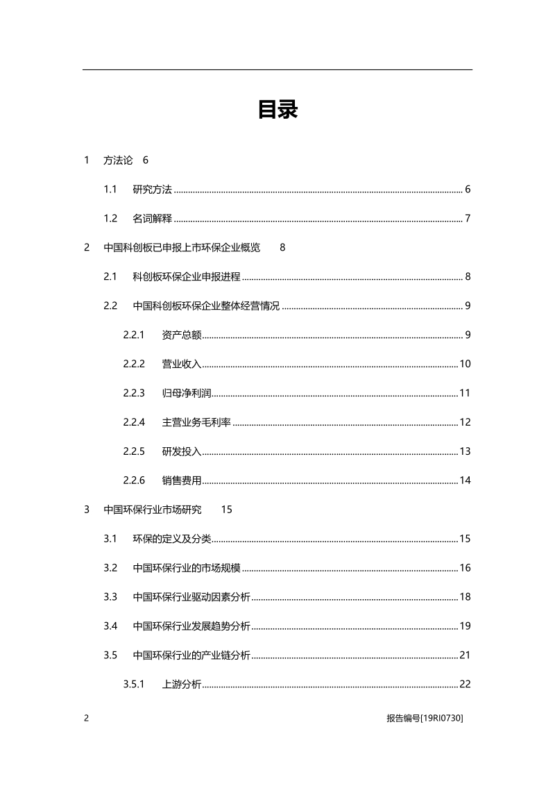 2019年中国科创板环保行业概览.pdf_第3页