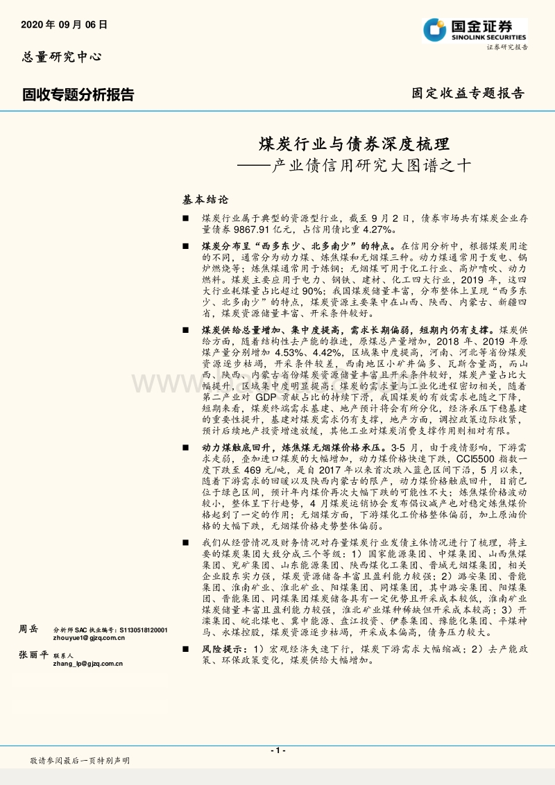 煤炭行业与债券深度梳理.pdf_第1页
