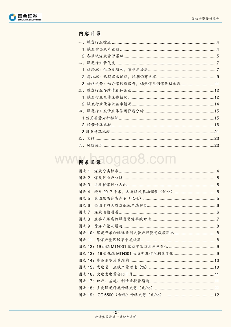 煤炭行业与债券深度梳理.pdf_第2页