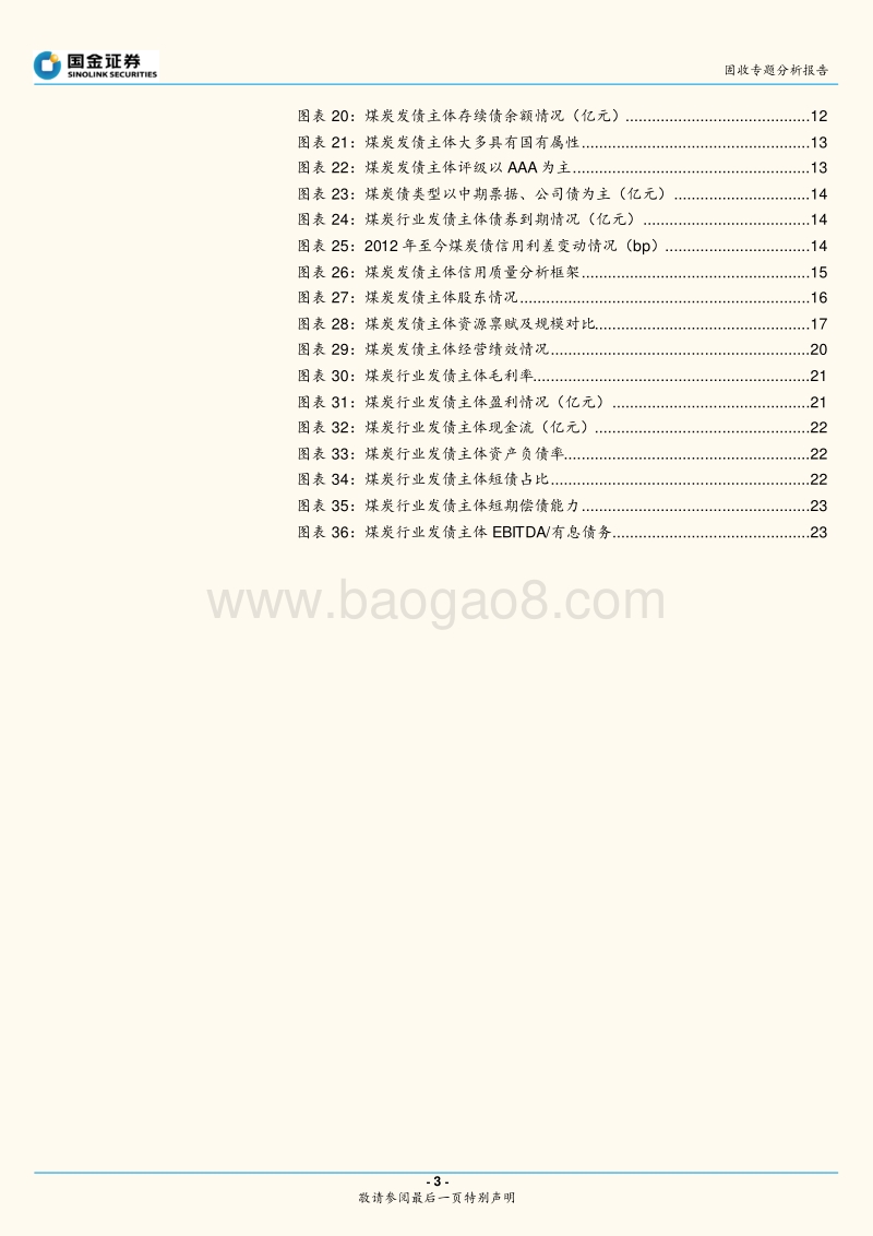 煤炭行业与债券深度梳理.pdf_第3页