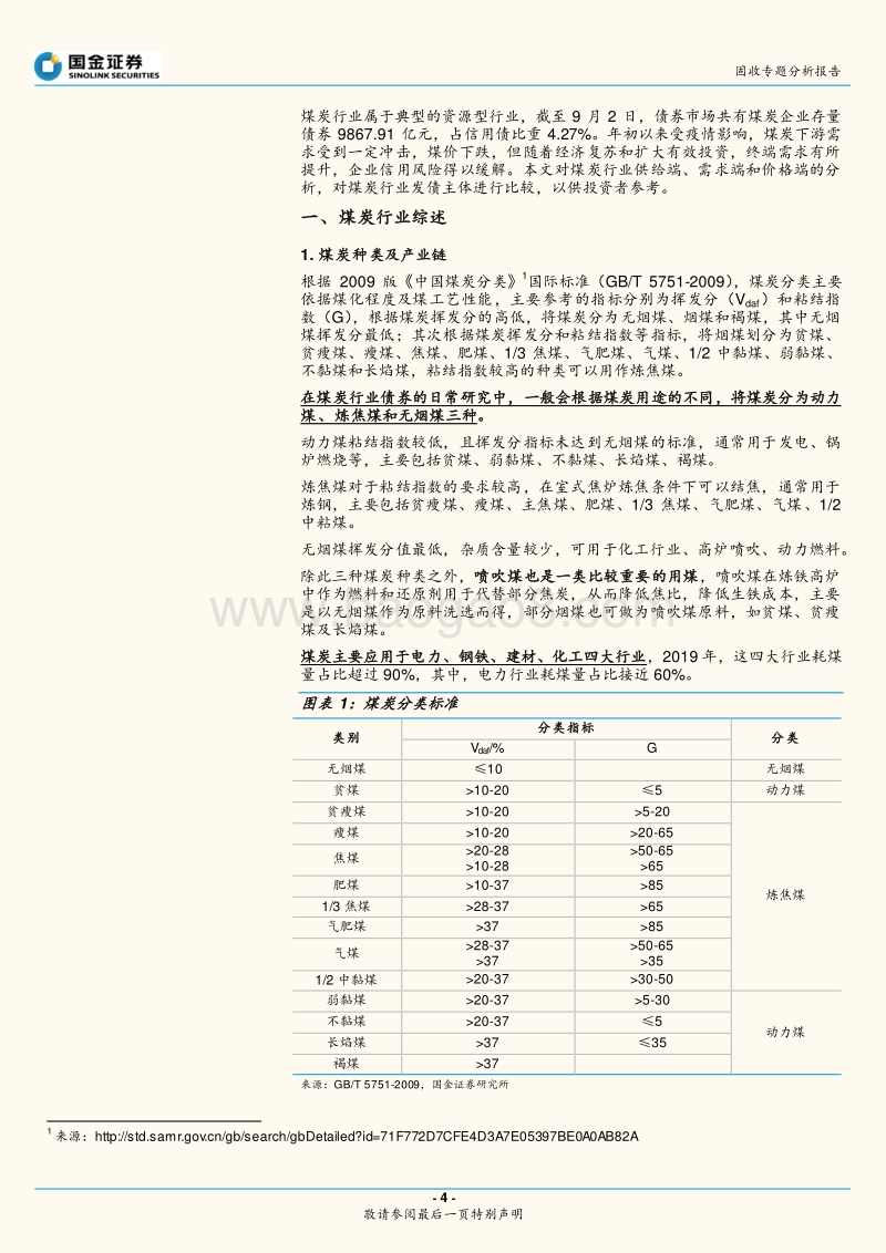 煤炭行业与债券深度梳理.pdf_第4页