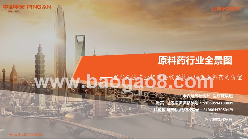 原料药行业全景图：重点关注产业链话语权重构中特色原料药的价值.pptx_第1页
