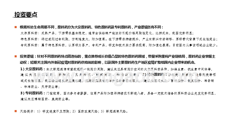 原料药行业全景图：重点关注产业链话语权重构中特色原料药的价值.pptx_第2页