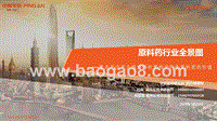 原料药行业全景图：重点关注产业链话语权重构中特色原料药的价值.pptx