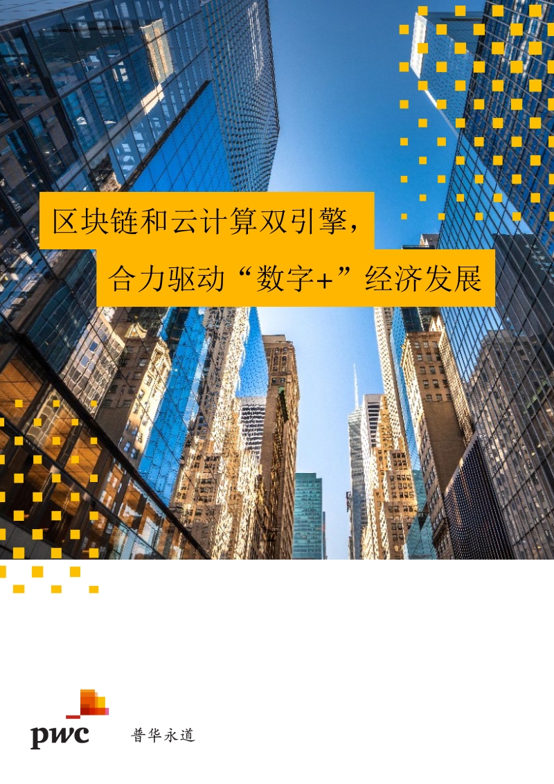 区块链和云计算双引擎，合力驱动“数字+”经济发展.pdf_第1页