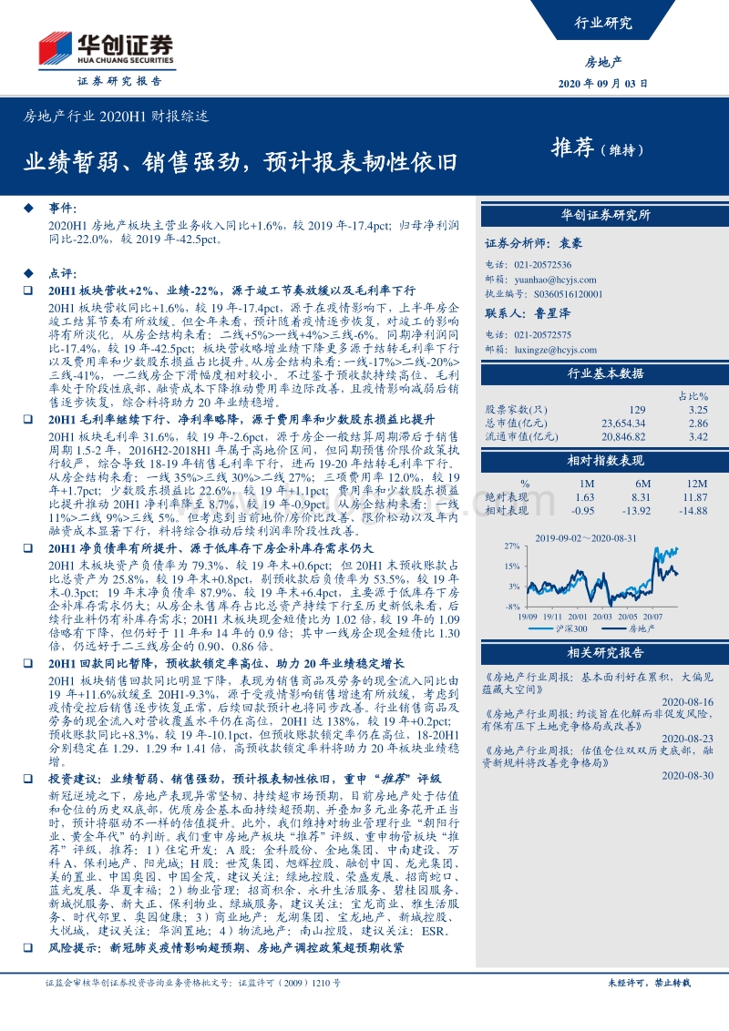 房地产行业2020H1财报综述.pdf_第1页
