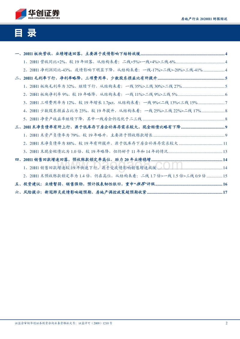 房地产行业2020H1财报综述.pdf_第2页
