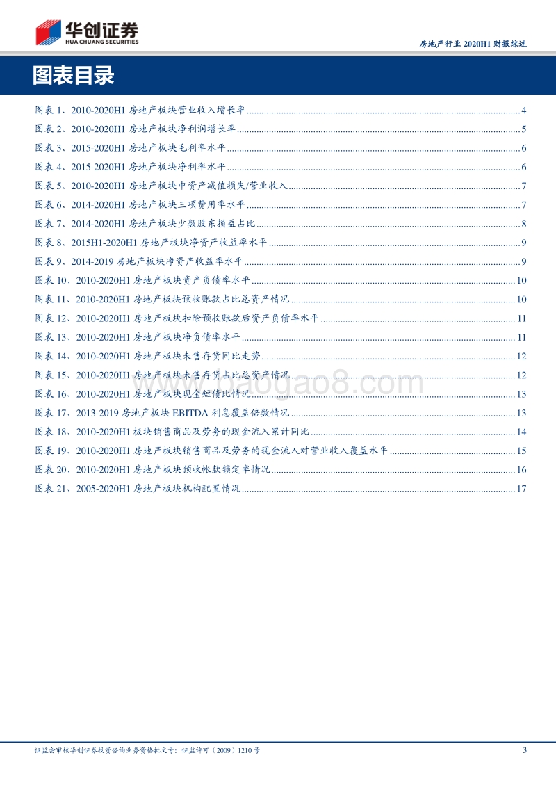 房地产行业2020H1财报综述.pdf_第3页