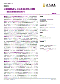 基于美日股市历史的比较分析：从国际视角看A股估值分化背后的逻辑.pdf