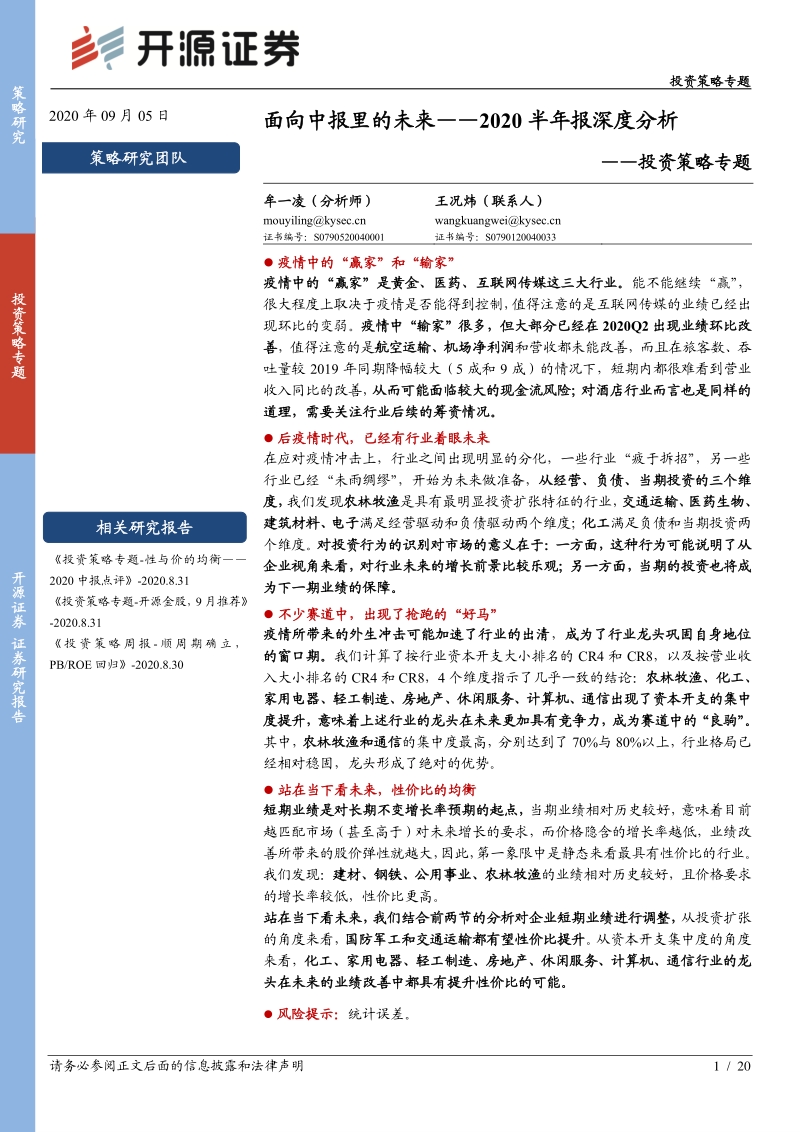 2020半年报深度分析：面向中报里的未来.pdf_第1页