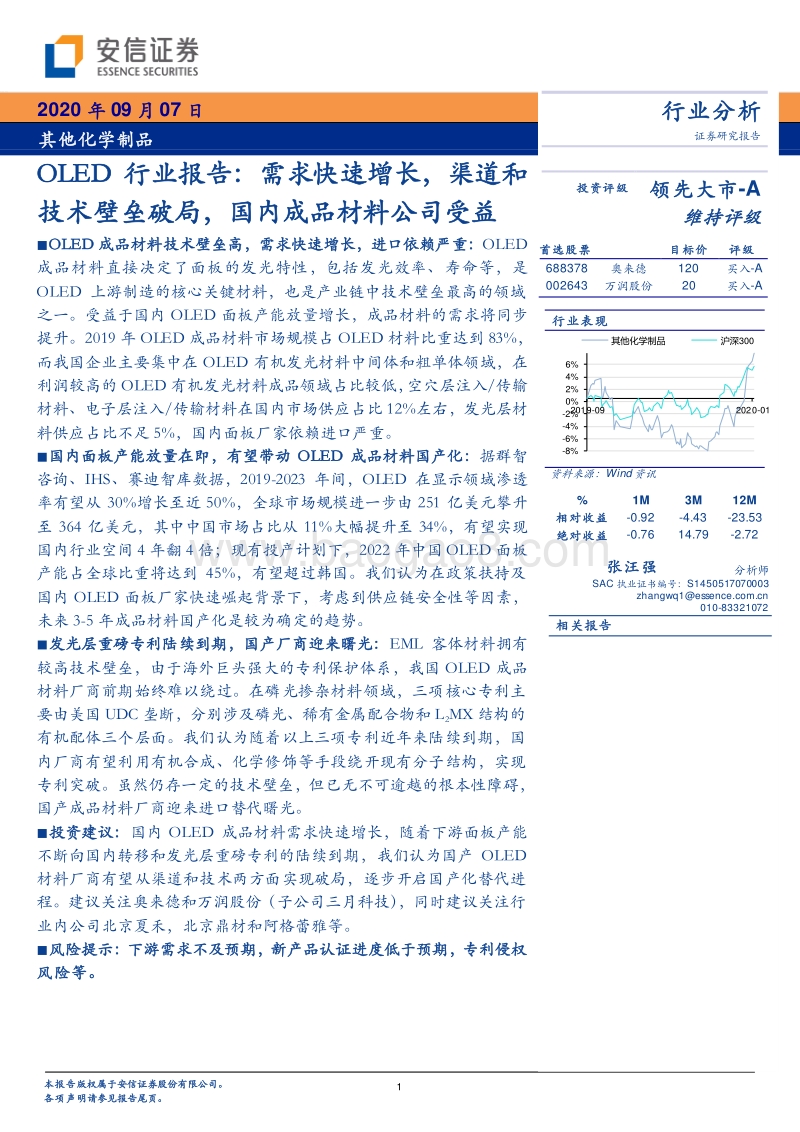 OLED行业报告：需求快速增长，渠道和技术壁垒破局，国内成品材料公司受益.pdf_第1页