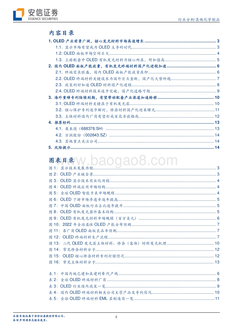 OLED行业报告：需求快速增长，渠道和技术壁垒破局，国内成品材料公司受益.pdf_第2页