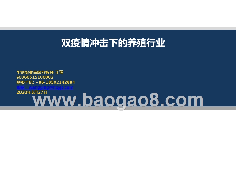 双疫情冲击下的养殖行业.pptx_第1页