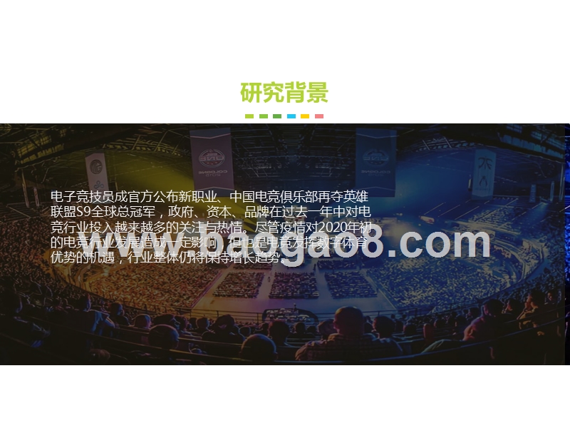 2020年中国电竞行业研究报告.pptx_第2页
