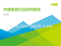 2020年中国电竞行业研究报告.pptx