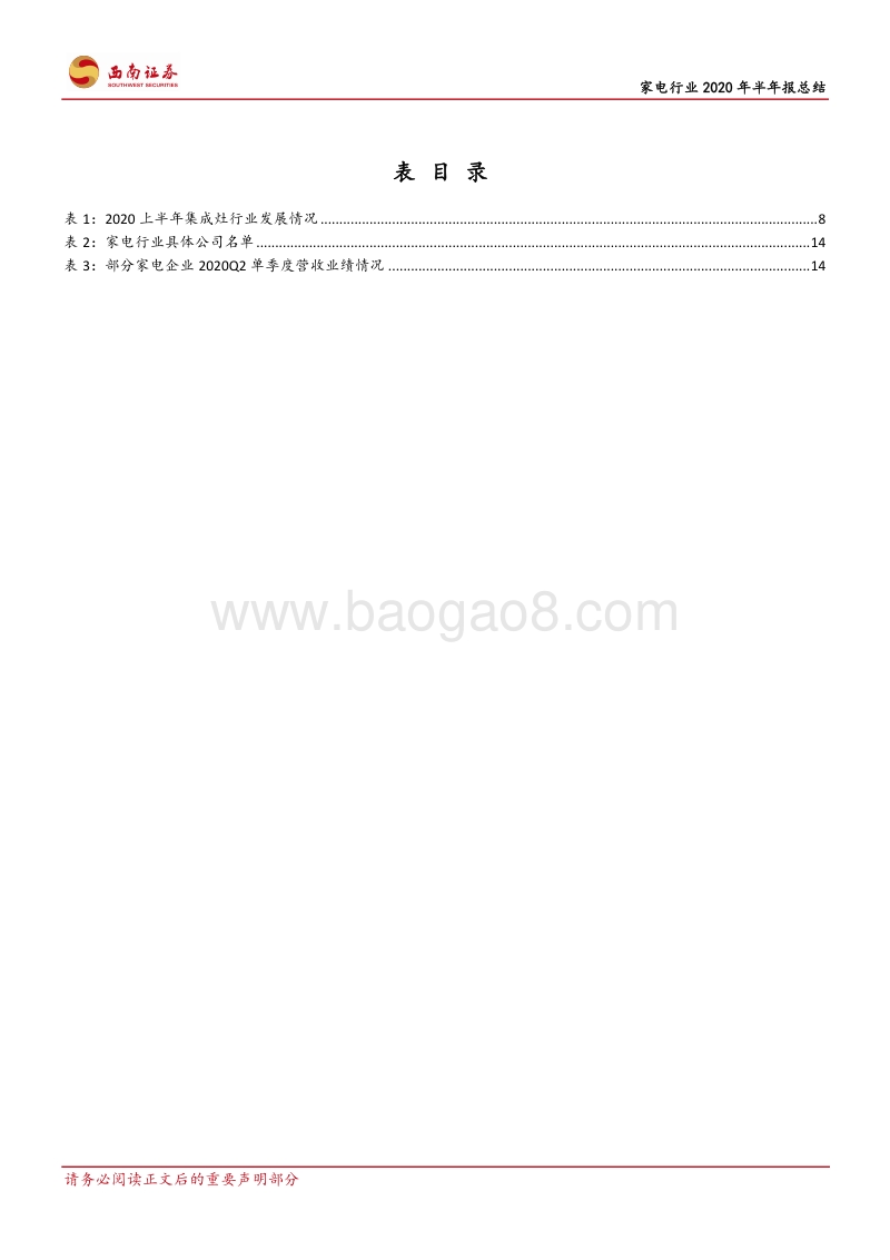 家电行业2020年半年报总结：方经彻骨寒，期待梅花香.pdf_第4页