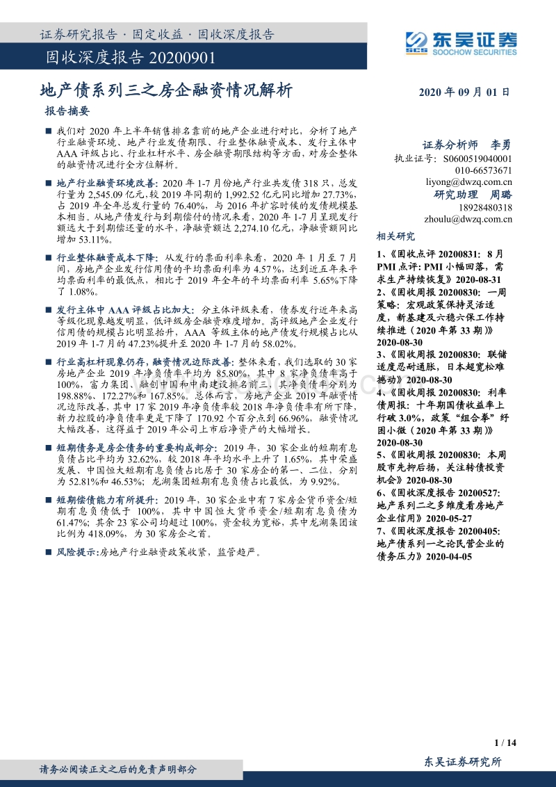 地产债系列三之房企融资情况解析.pdf_第1页