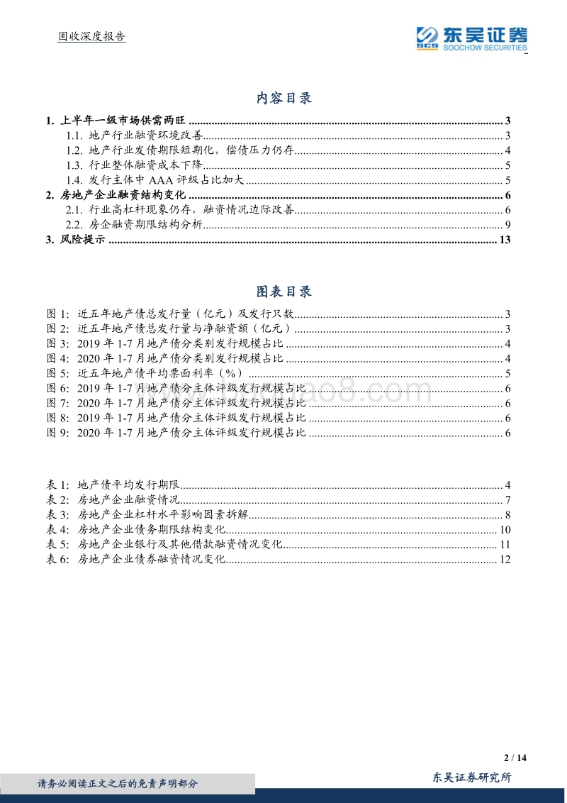 地产债系列三之房企融资情况解析.pdf_第2页
