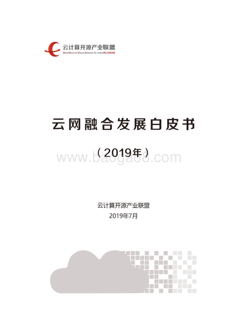 2019年云网融合发展白皮书.pdf_第1页