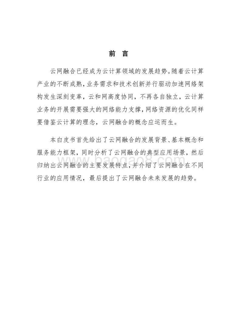 2019年云网融合发展白皮书.pdf_第3页