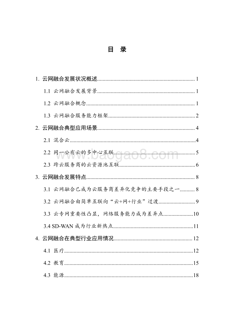 2019年云网融合发展白皮书.pdf_第5页