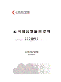 2019年云网融合发展白皮书.pdf