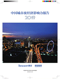 2019中国城市夜经济影响力报告.pdf