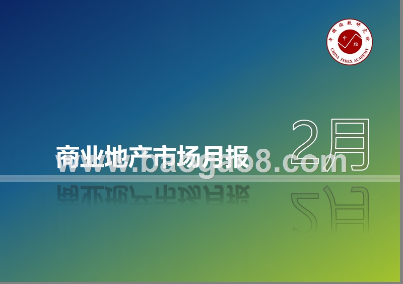 2020年2月商业地产市场月报.pptx_第1页
