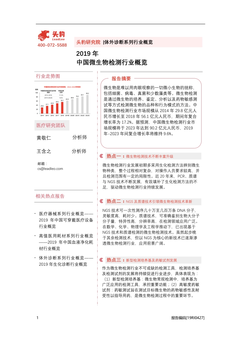 2019年中国微生物检测行业概览.pdf_第1页