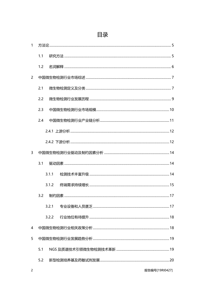 2019年中国微生物检测行业概览.pdf_第2页