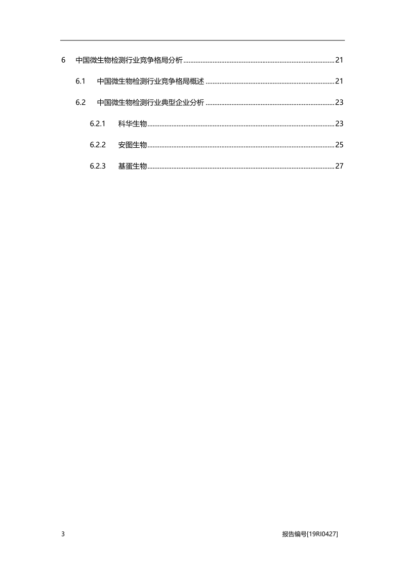 2019年中国微生物检测行业概览.pdf_第3页