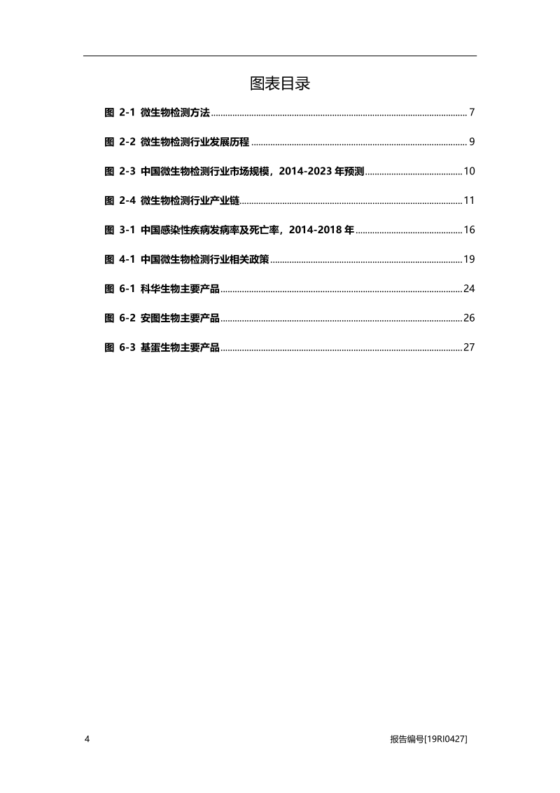 2019年中国微生物检测行业概览.pdf_第4页