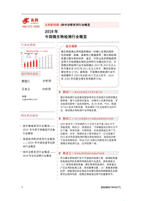 2019年中国微生物检测行业概览.pdf