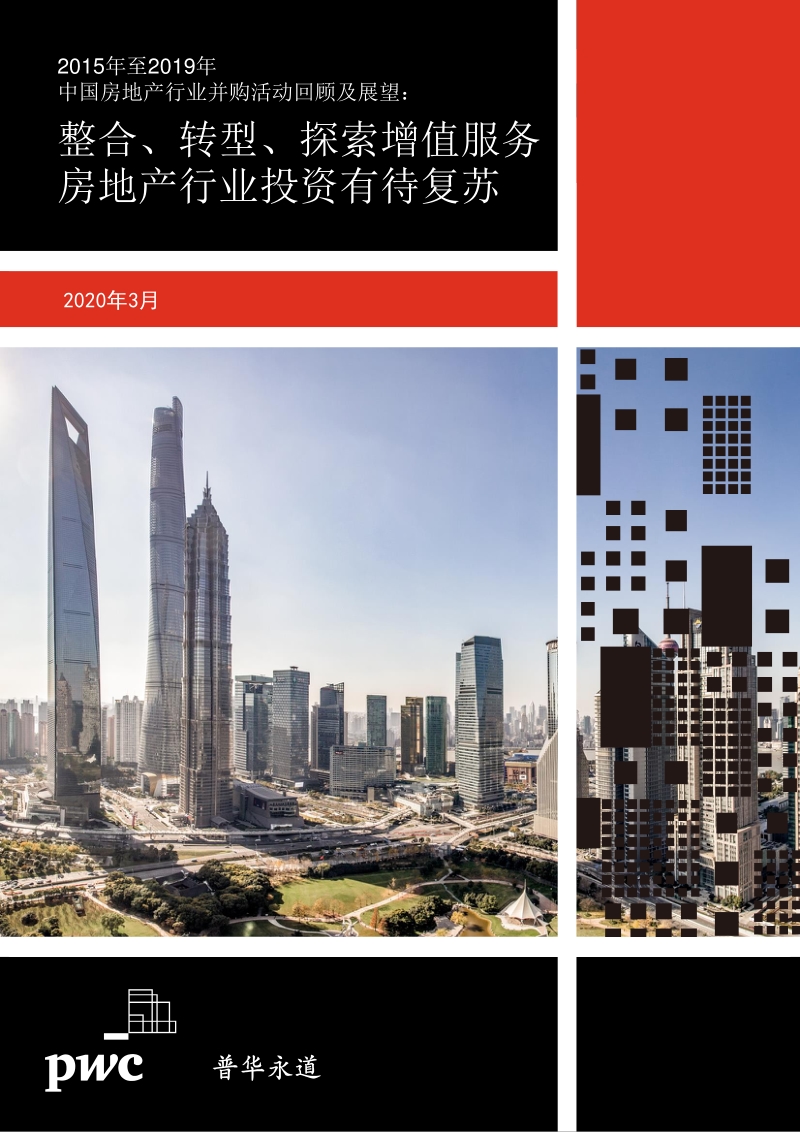 2015年至2019年中国房地产行业并购活动回顾及展望.pdf_第1页