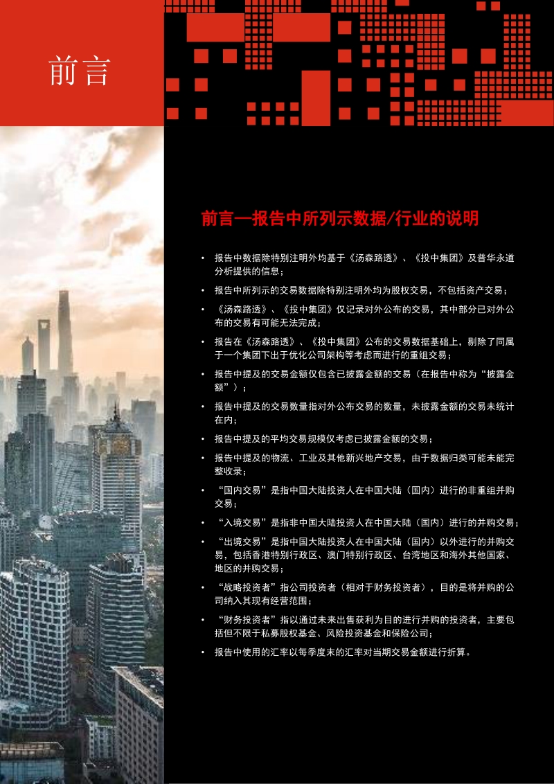 2015年至2019年中国房地产行业并购活动回顾及展望.pdf_第3页