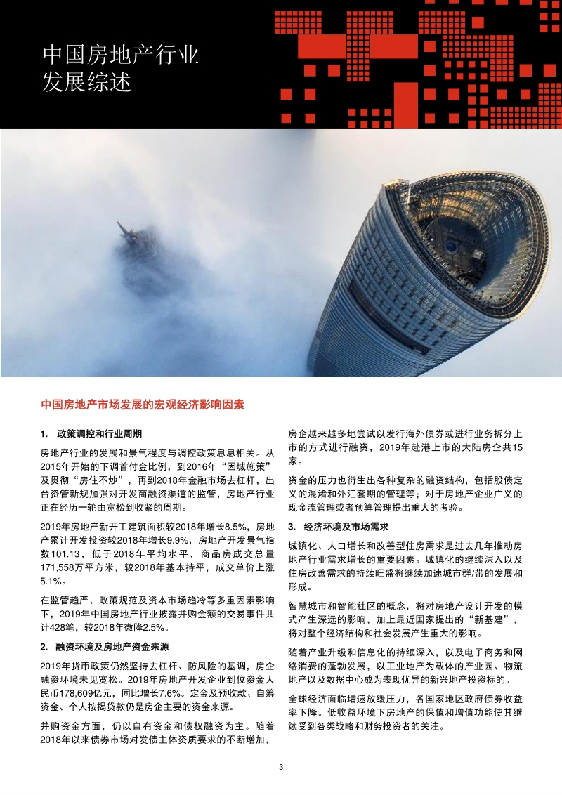 2015年至2019年中国房地产行业并购活动回顾及展望.pdf_第4页