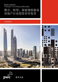 2015年至2019年中国房地产行业并购活动回顾及展望.pdf