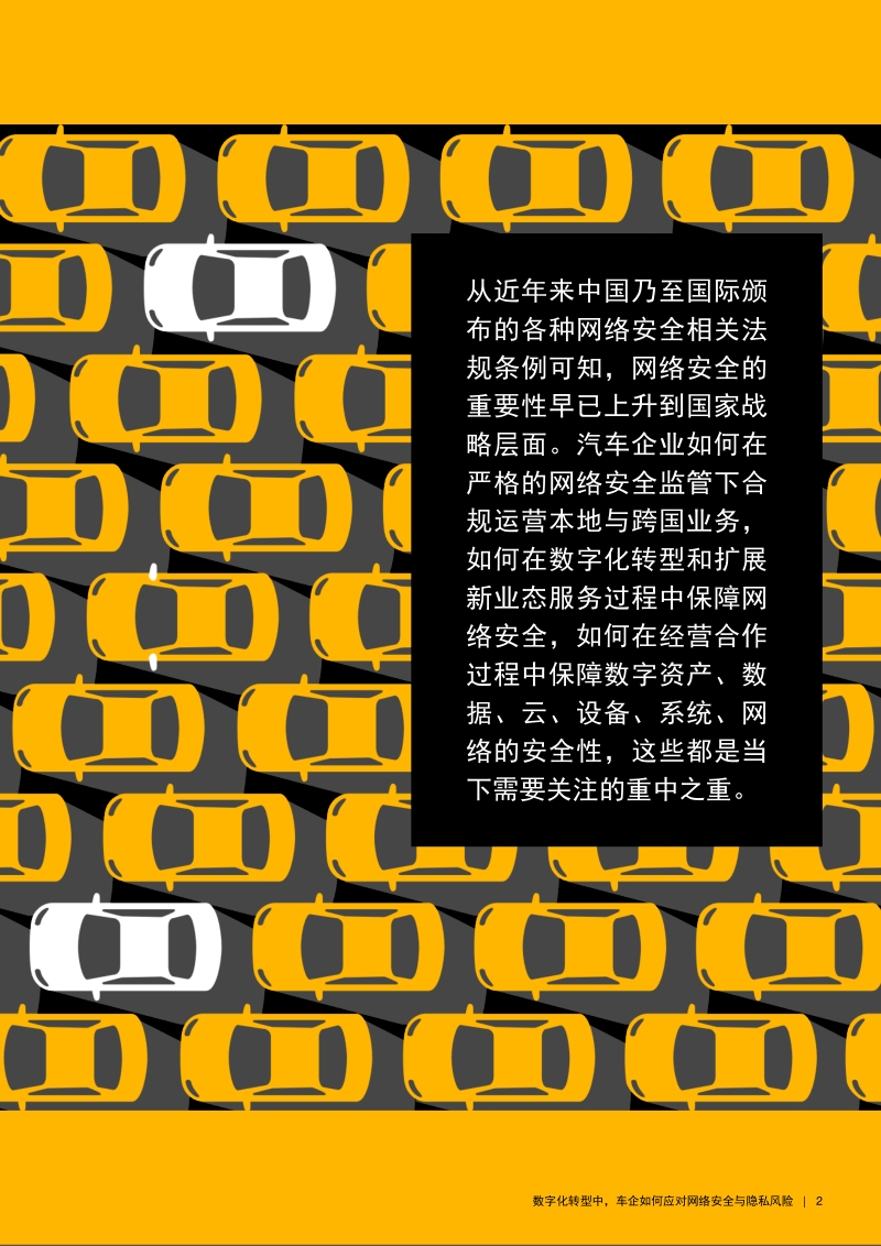 数字化转型中，车企如何应对网络安全与隐私风险.pdf_第2页