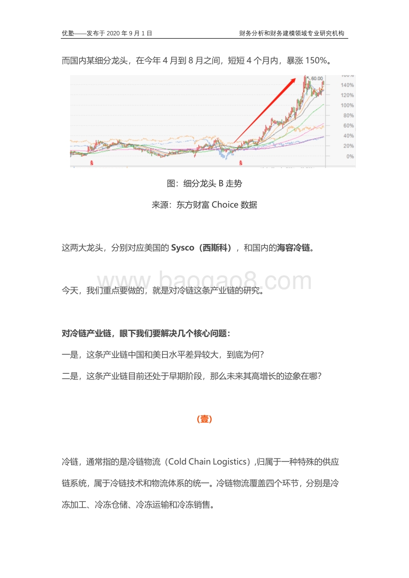 冷链产业链全梳理，未来高增长的迹象在哪里？.pdf_第2页