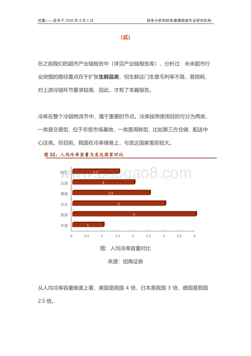 冷链产业链全梳理，未来高增长的迹象在哪里？.pdf_第4页