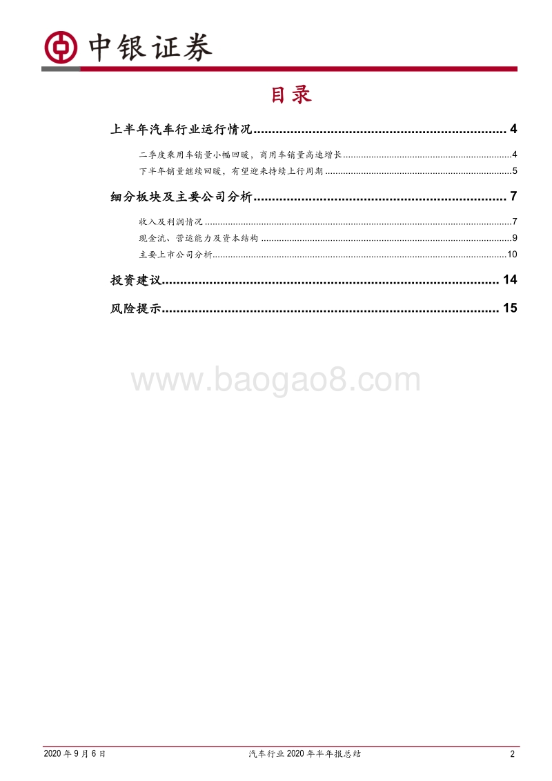 汽车行业2020半年报总结.pdf_第2页