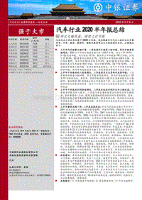 汽车行业2020半年报总结.pdf