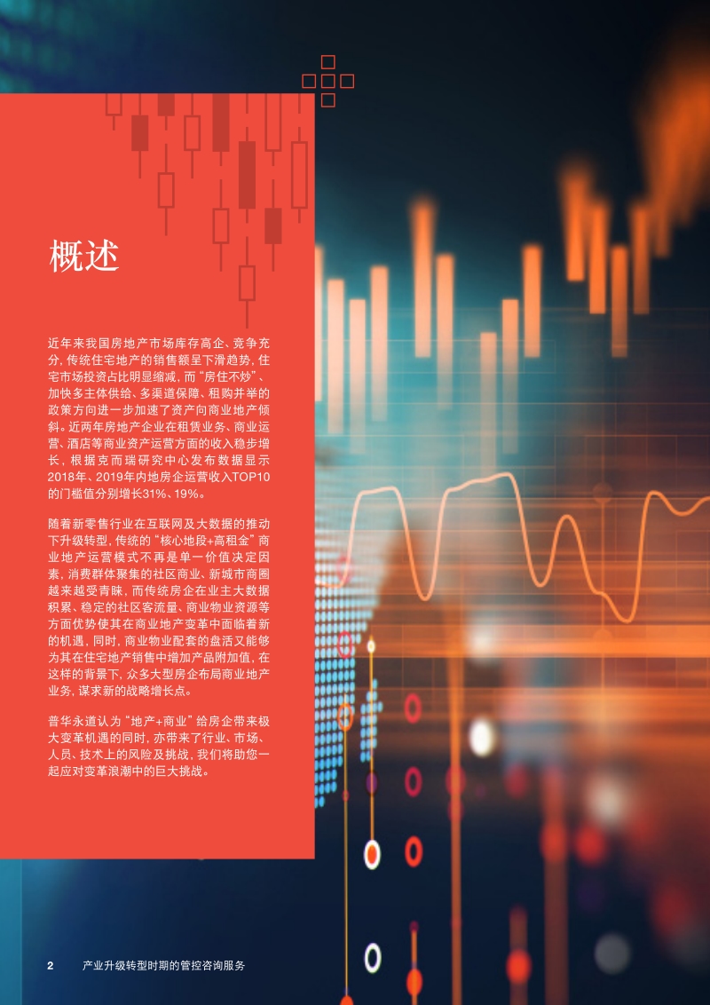 地产+商业：产业升级转型时期的管控咨询服务.pdf_第2页