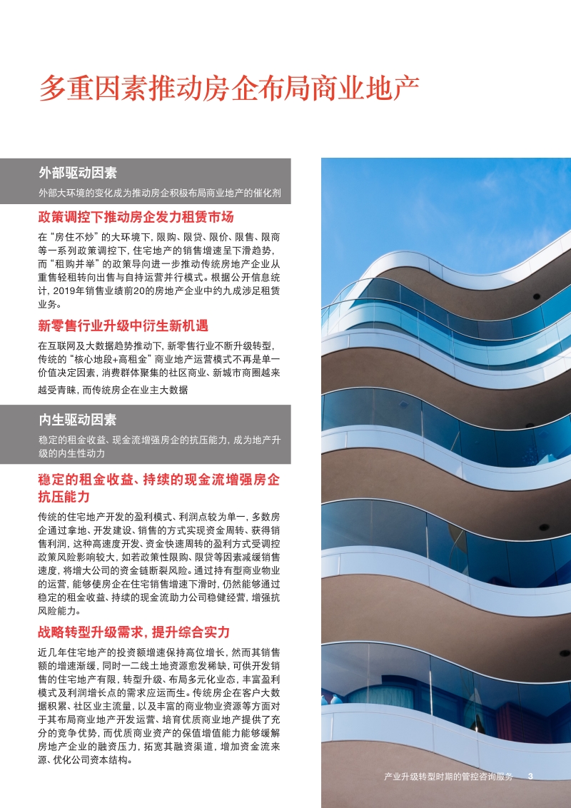地产+商业：产业升级转型时期的管控咨询服务.pdf_第3页