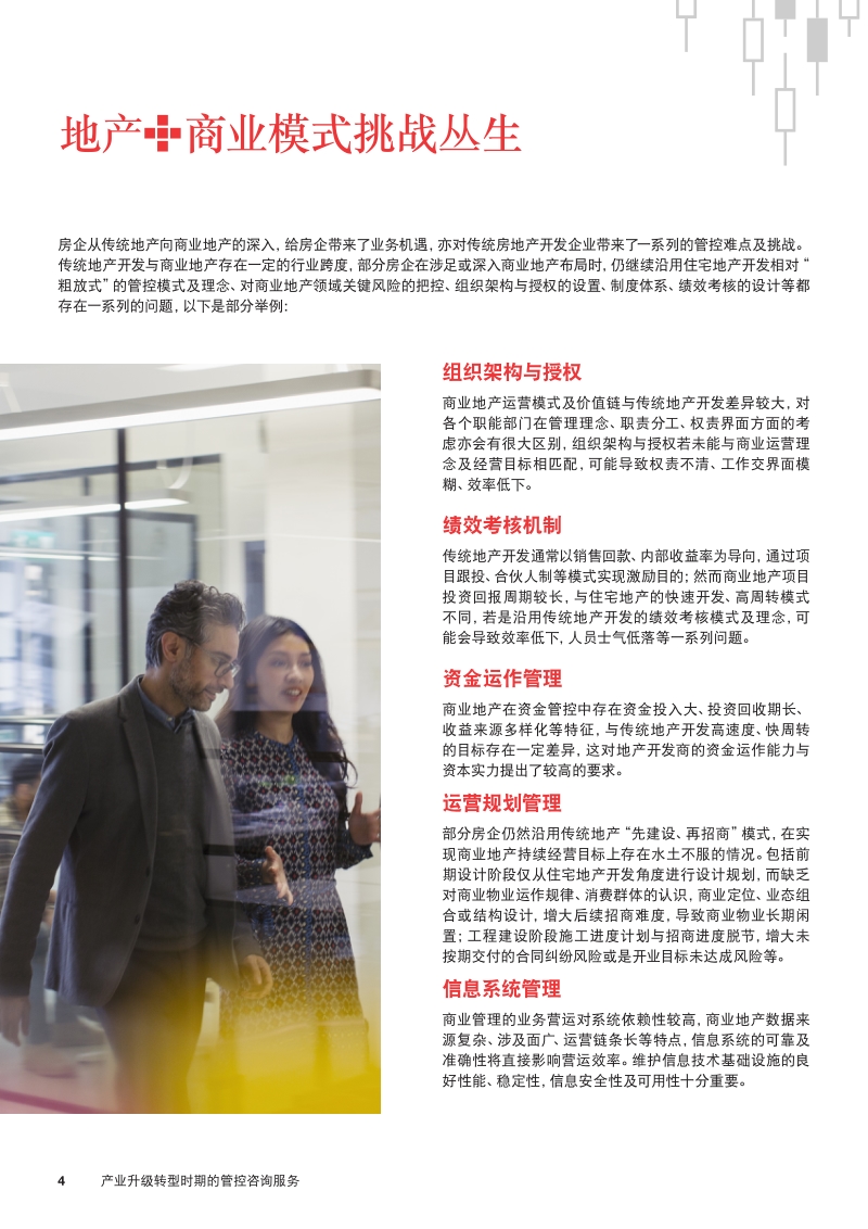 地产+商业：产业升级转型时期的管控咨询服务.pdf_第4页