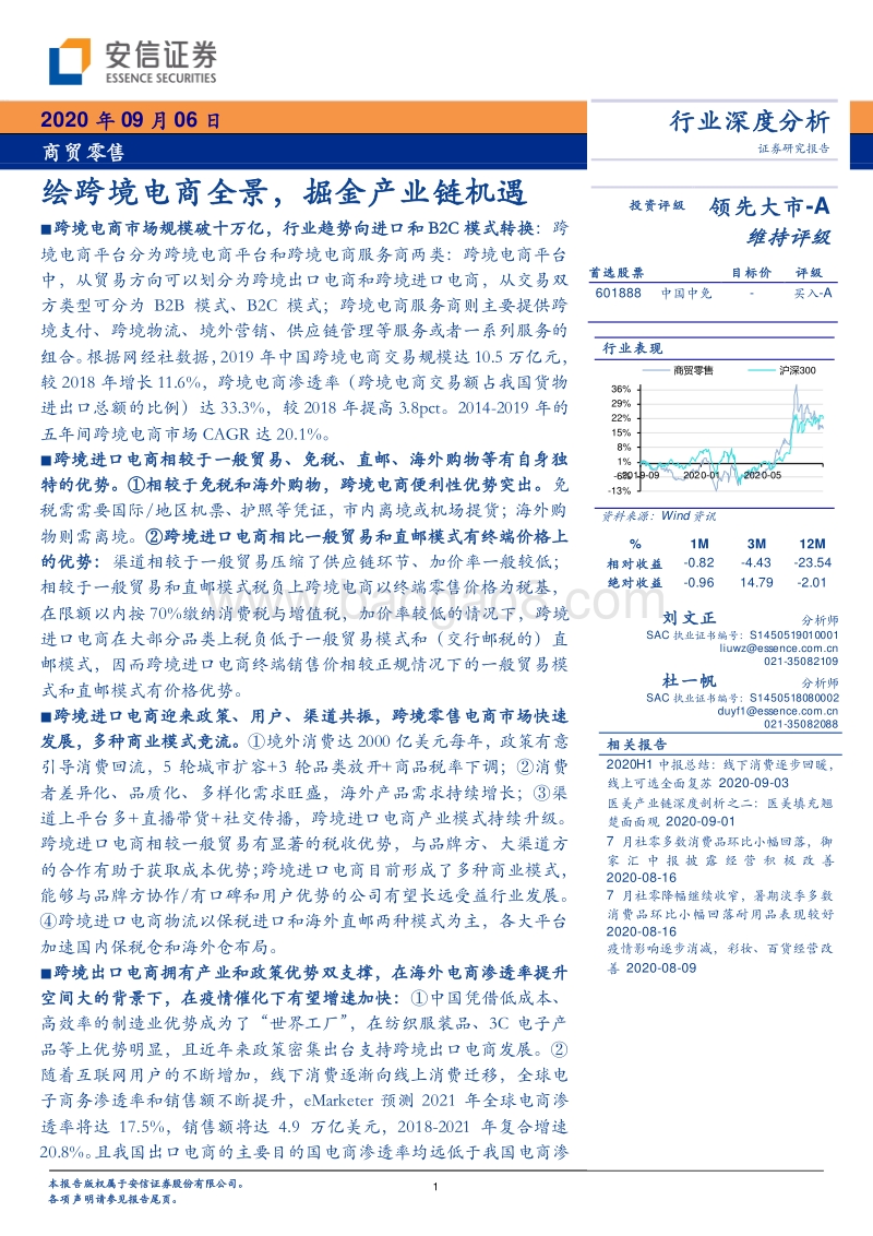 商贸零售行业深度分析：绘跨境电商全景，掘金产业链机遇.pdf_第1页