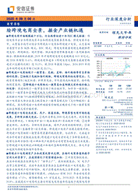 商贸零售行业深度分析：绘跨境电商全景，掘金产业链机遇.pdf