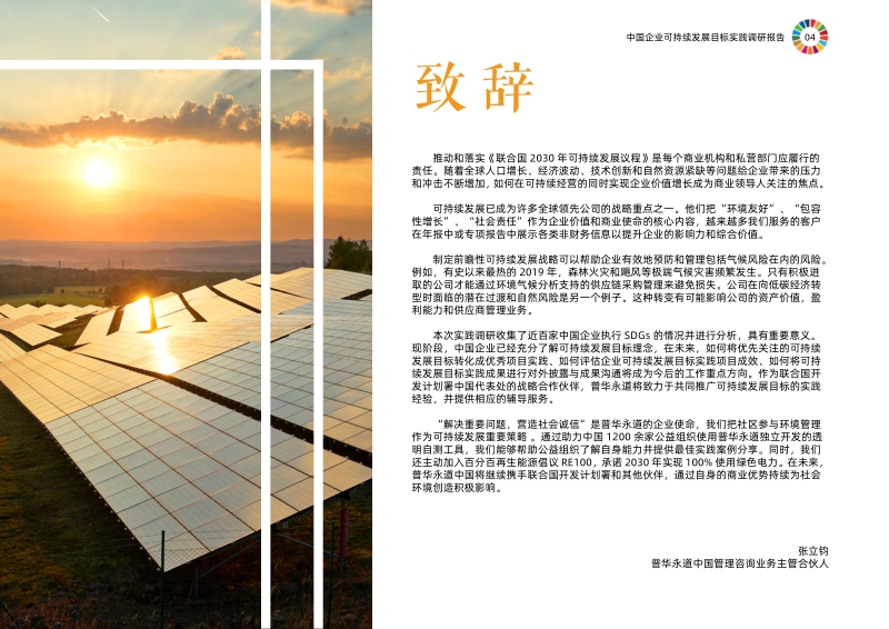 中国企业可持续发展目标实践调研报告.pdf_第4页