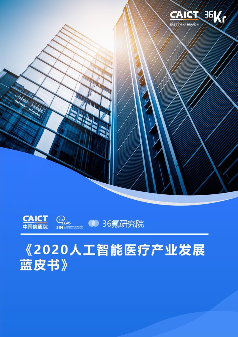 2020人工智能医疗产业发展蓝皮书.pdf_第1页
